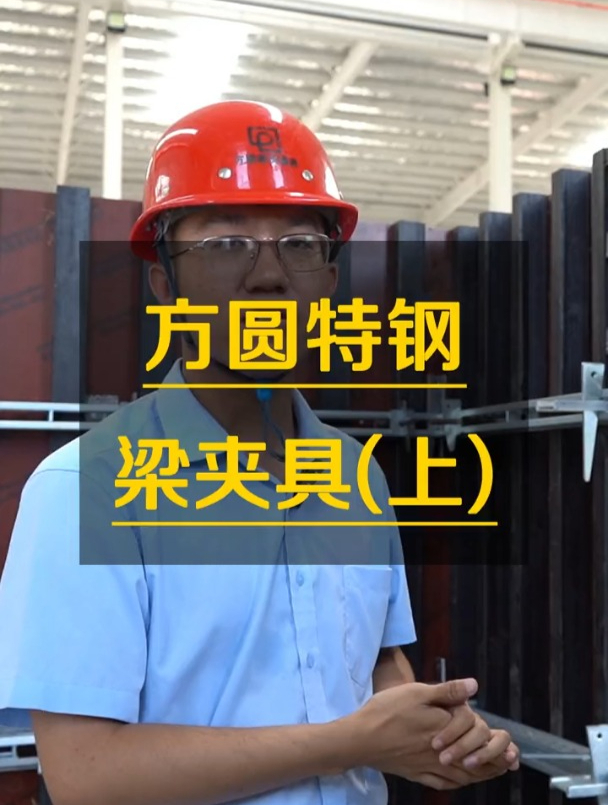 上梁下梁弧形梁,都可以使用特钢梁夹具,新型建筑梁夹具租赁公司
