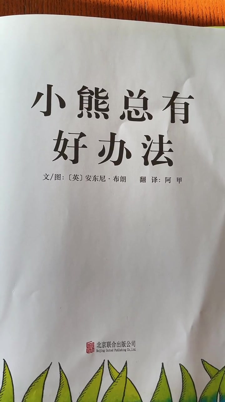 小熊总有好办法安东尼布朗著名的神笔小熊绘本系列