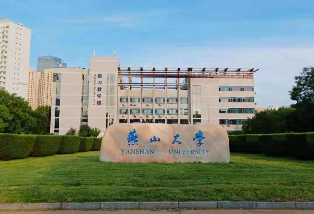 燕山大学是985还是211图片