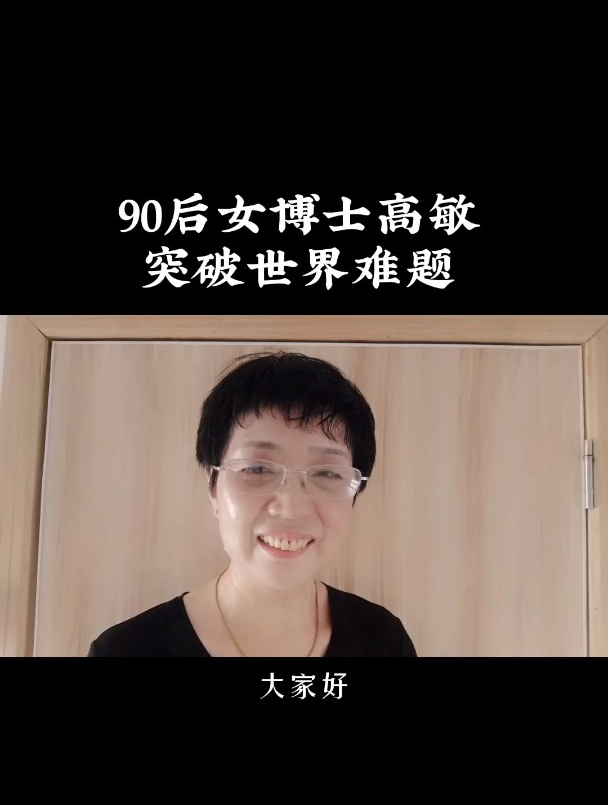 90后女博士高敏突破世界难题