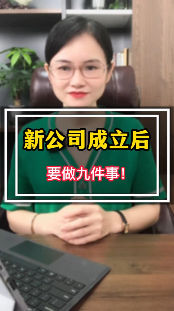 新公司成立后要做这9件事情