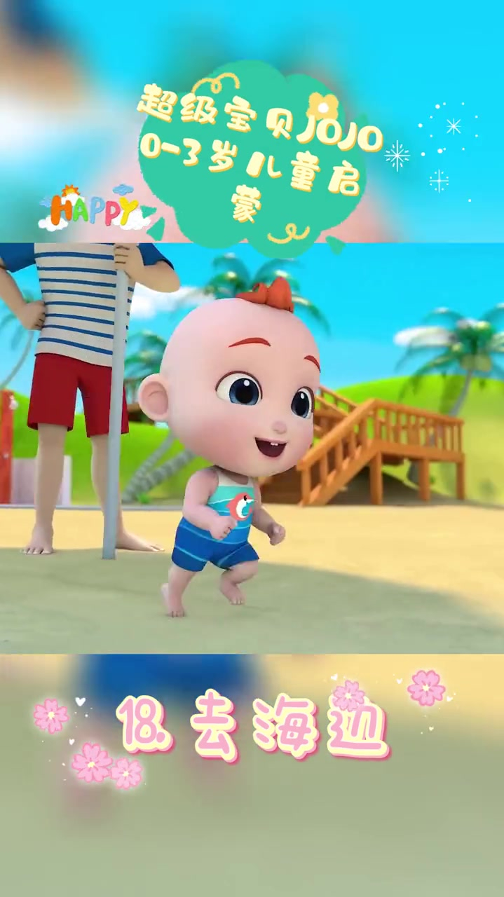 去海边幼儿启蒙教育超级宝贝jojo
