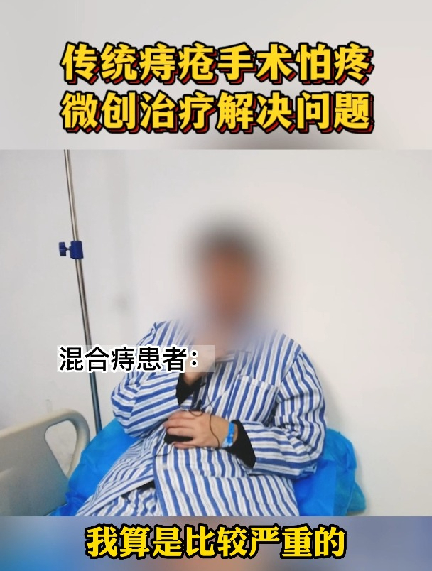 傳統痔瘡手術怕疼,微創治療解決問題