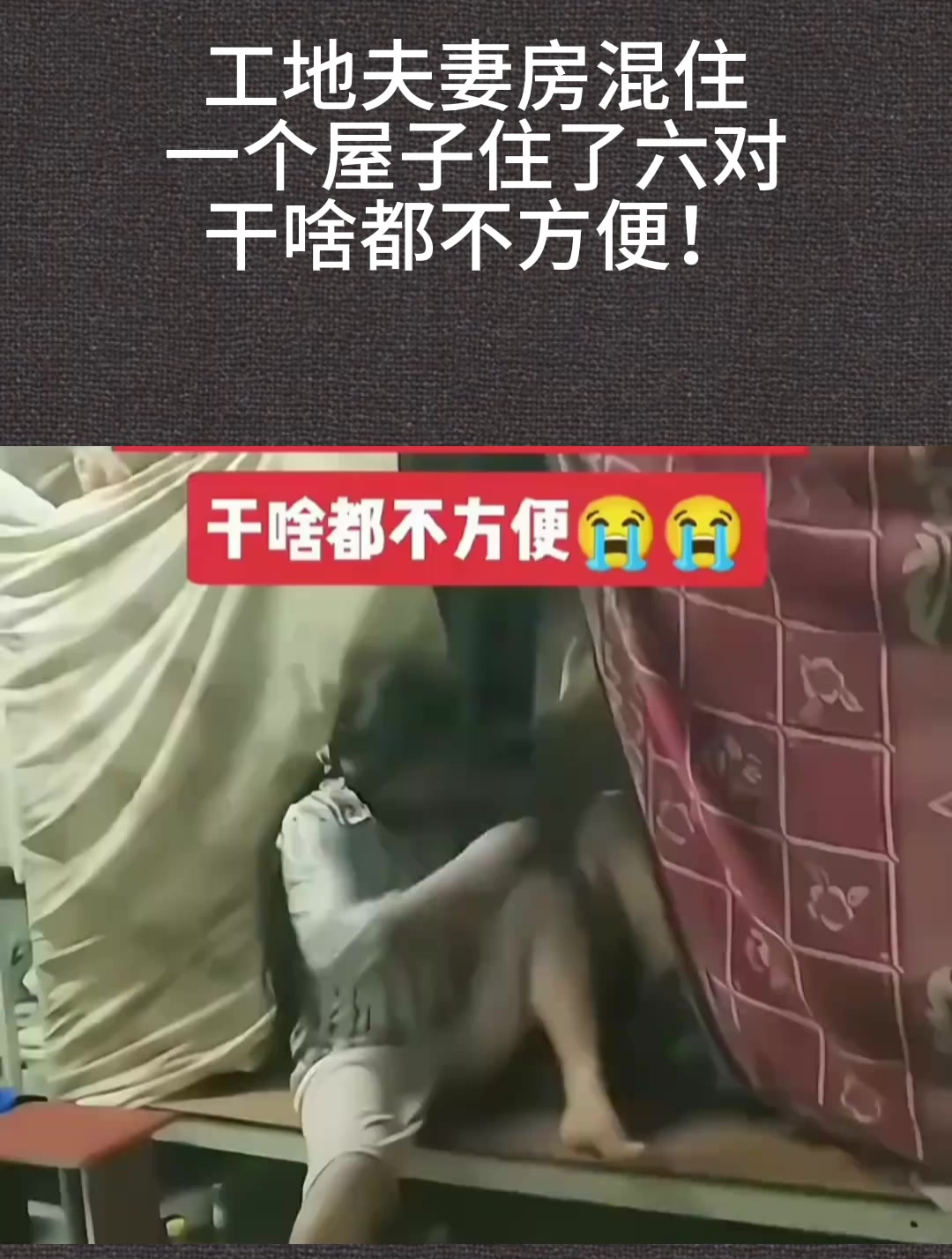 工地夫妻房图片