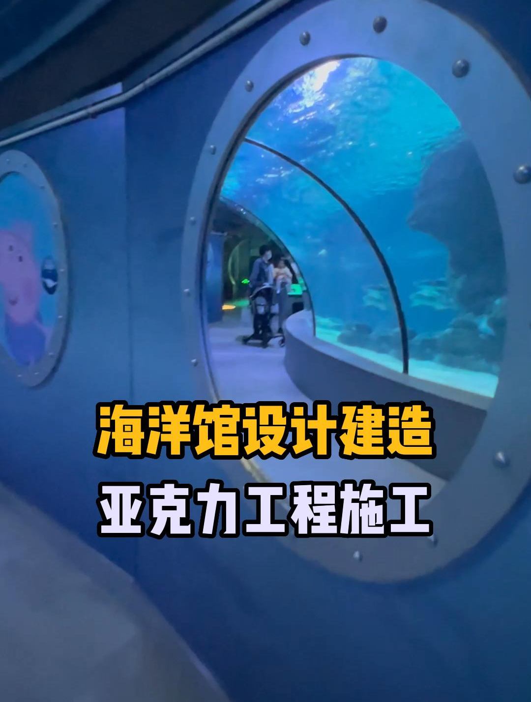 高透亚克力材料让亚克力隧道完美呈现海洋之美-度小视