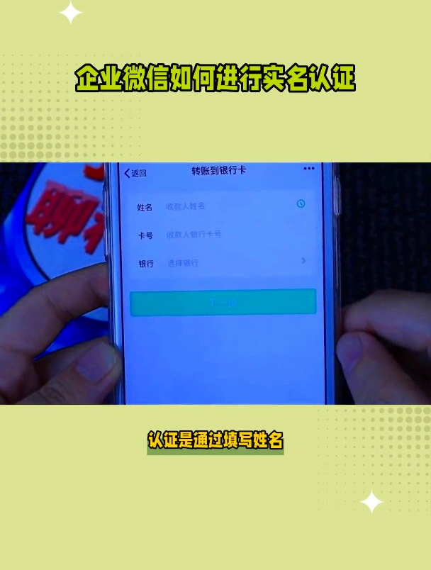 企业微信如何实名认证
