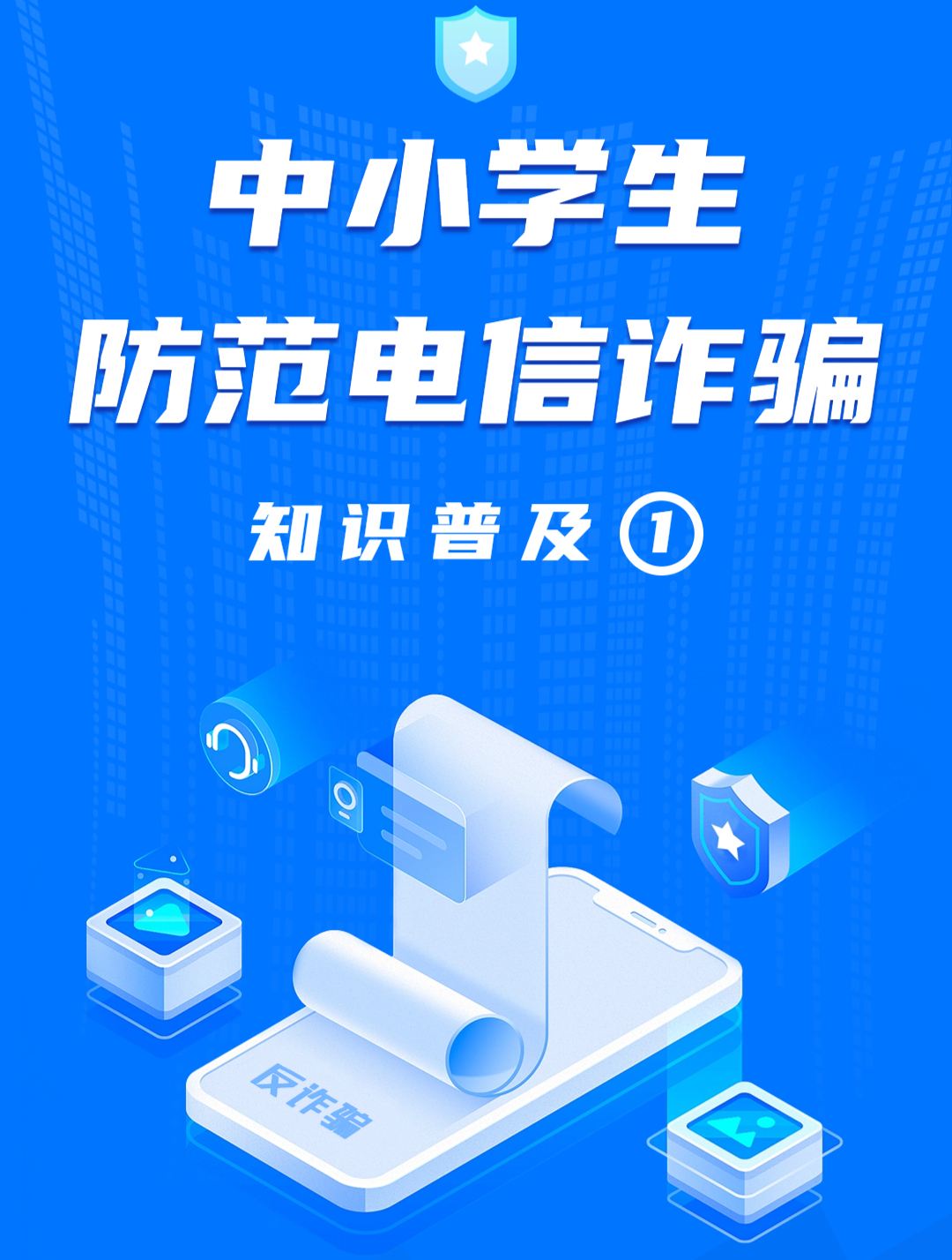 中小学生防范电信诈骗知识普及