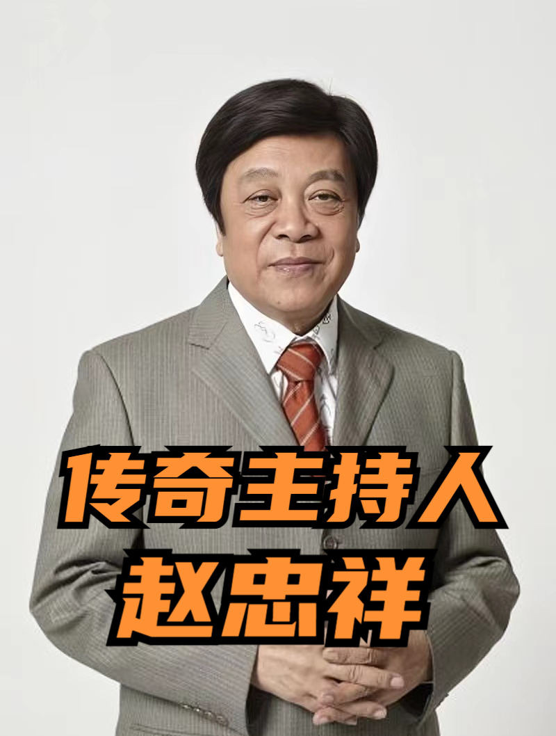 传奇主持人赵忠祥