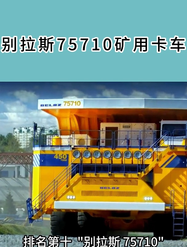 大型工程机械,别拉斯75710矿用卡车-度小视