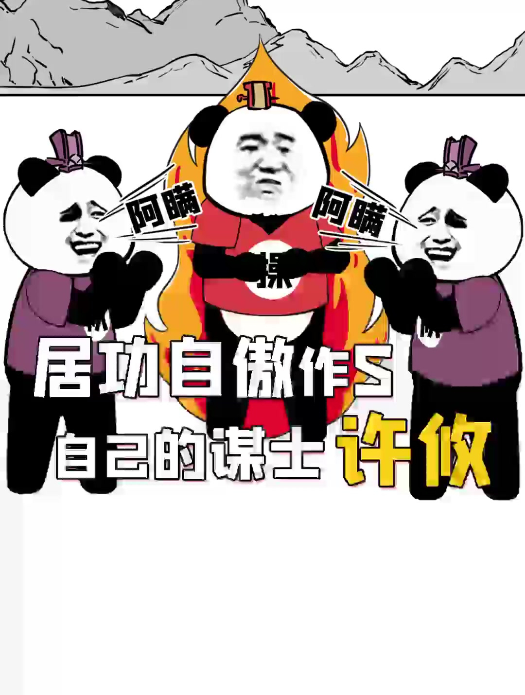 居功自傲得罪曹操三国最会作s的谋士许攸历史