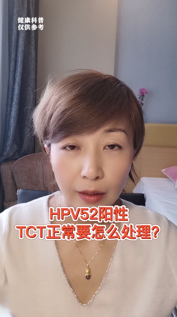 hpv52阳性严重吗图片