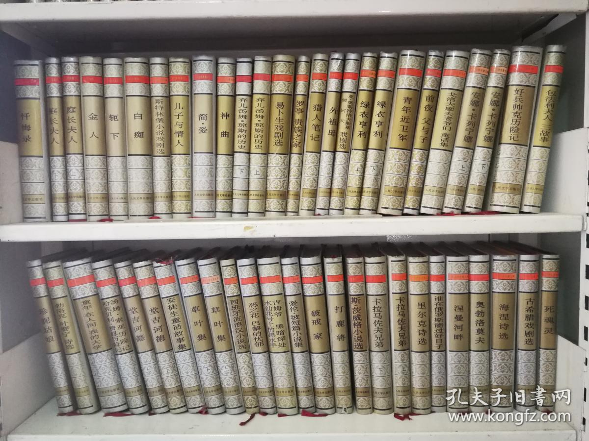 你没见过的旧书之十二:世界文学名著文库人民文学版200种书目
