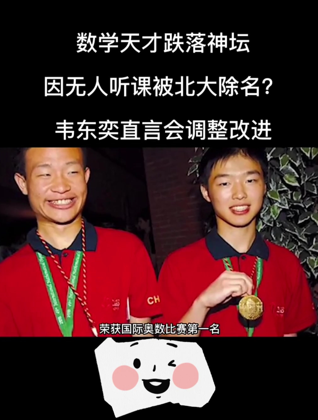 北大数学天才韦东奕数学天才跌落神坛,因无人听课被北大除名?