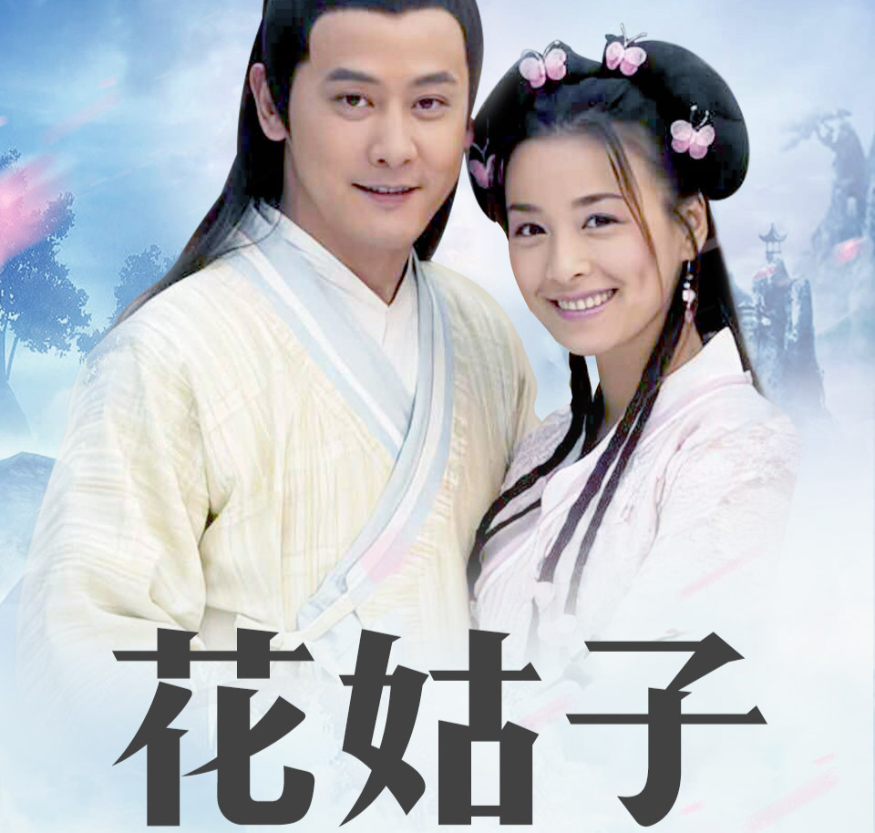 聊斋《花姑子》大结局之番外篇3