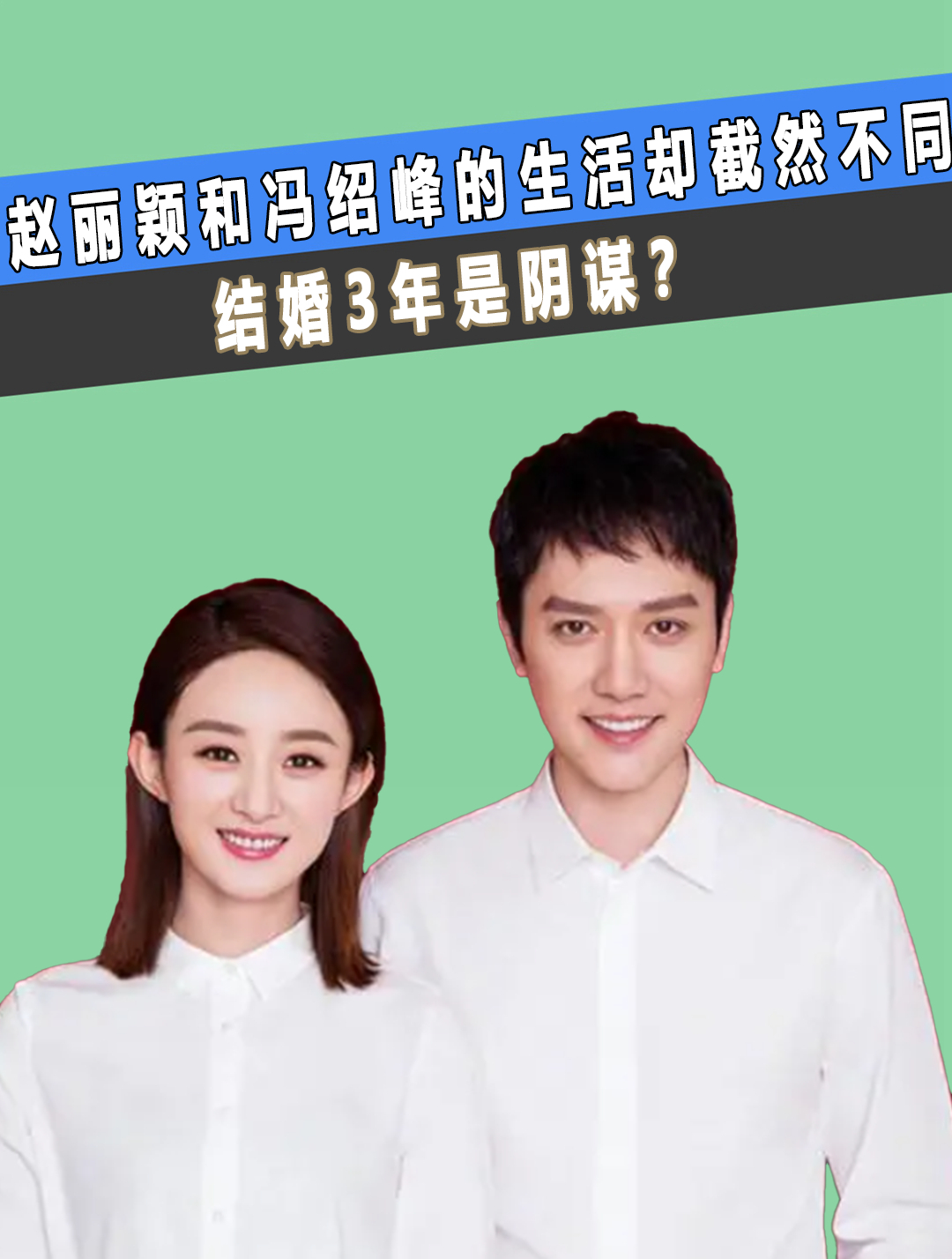 离婚才1年,赵丽颖和冯绍峰的生活却截然不同,结婚3年是阴谋(2)-度小视