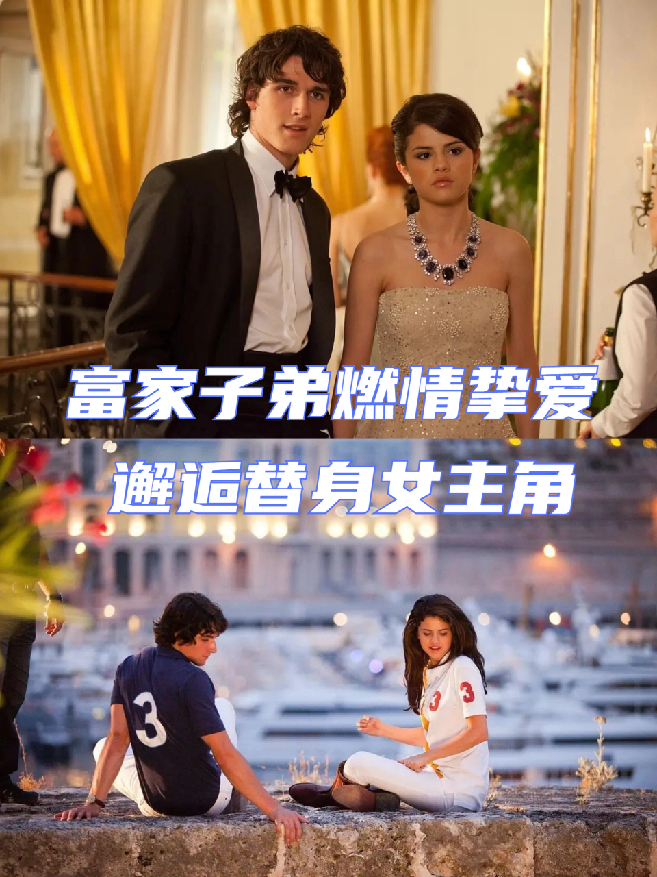 富家子弟燃情挚爱邂逅替身女主角 源自电影:《蒙特卡洛》 上映年份