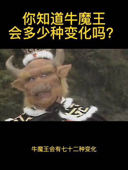 你知道牛魔王会多少种变化吗?