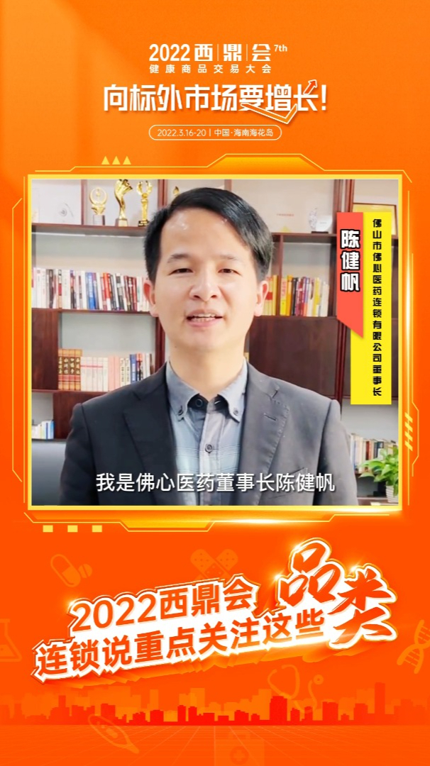 连锁说重点关注这些品类佛山市佛心医药连锁有限公司杨焱陈健帆