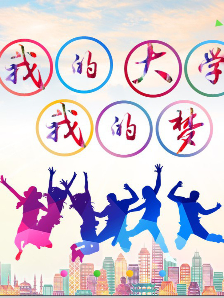 我的大学 我的梦