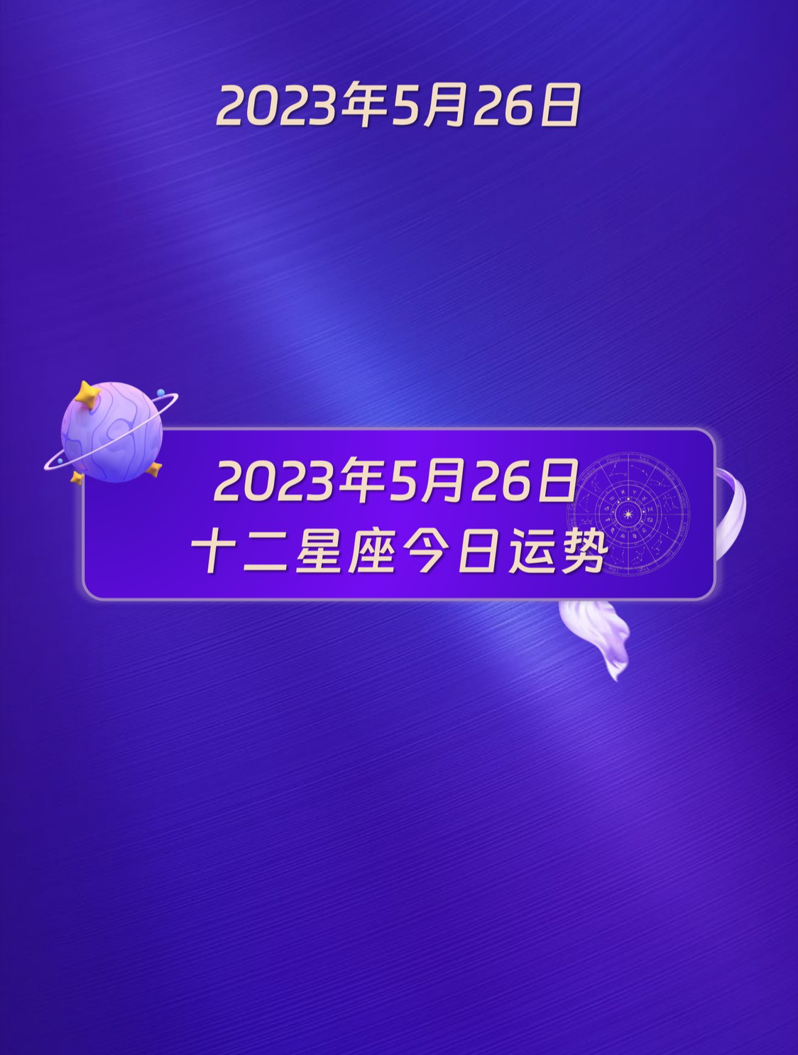 泰始明昌:2023年5月26日十二星座運勢每日運勢播報