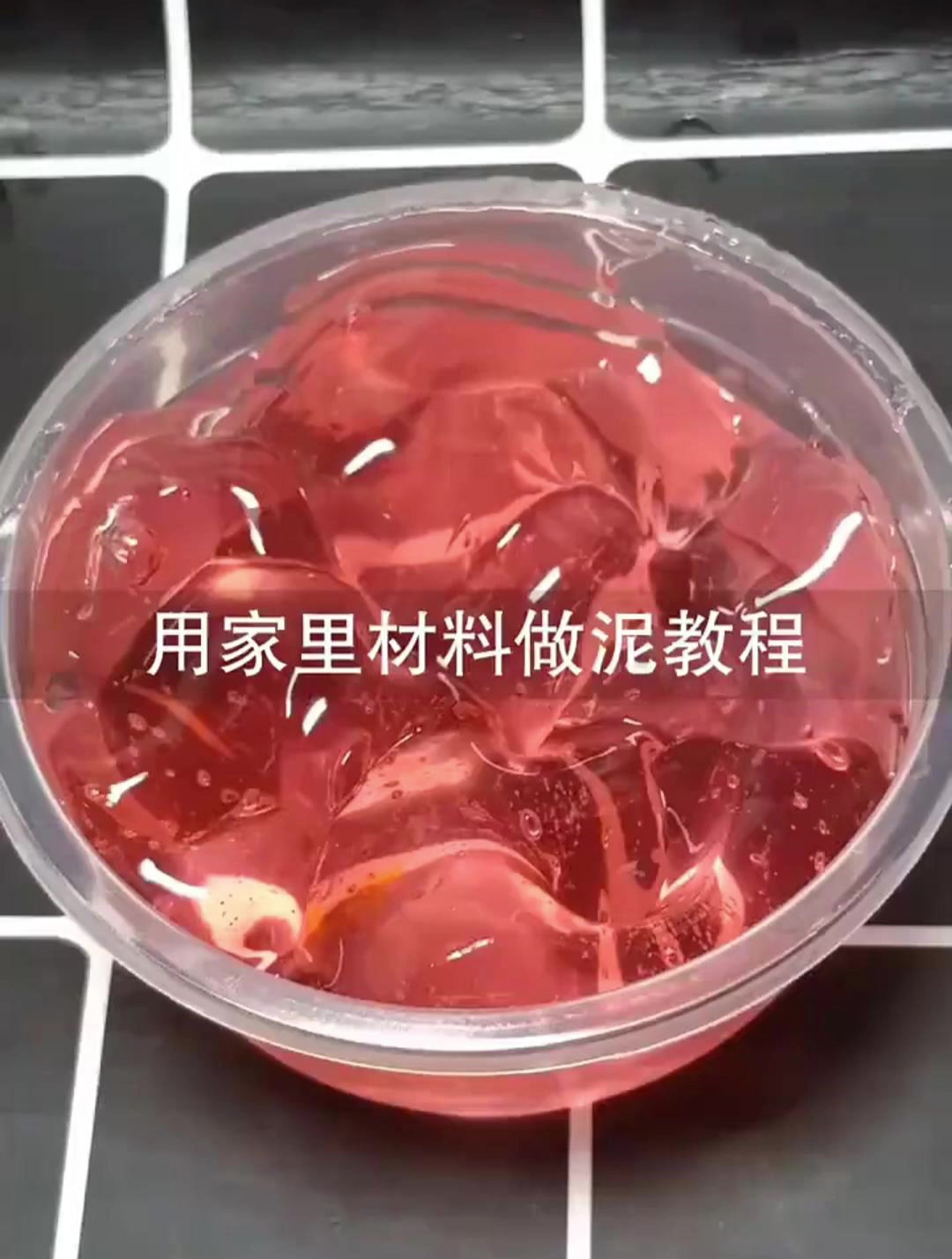 用家里材料做泥教程,来学