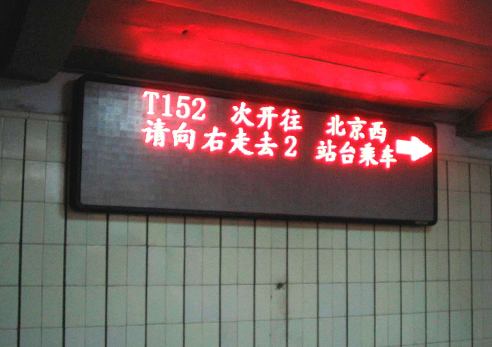 led显示屏交通指示屏应用在:火车站车次显示,高铁站车次指引