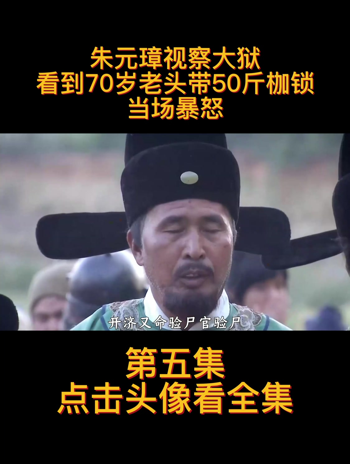 洪武大案:朱元璋视察大狱,看到70岁老头带50斤枷锁,当场暴怒!