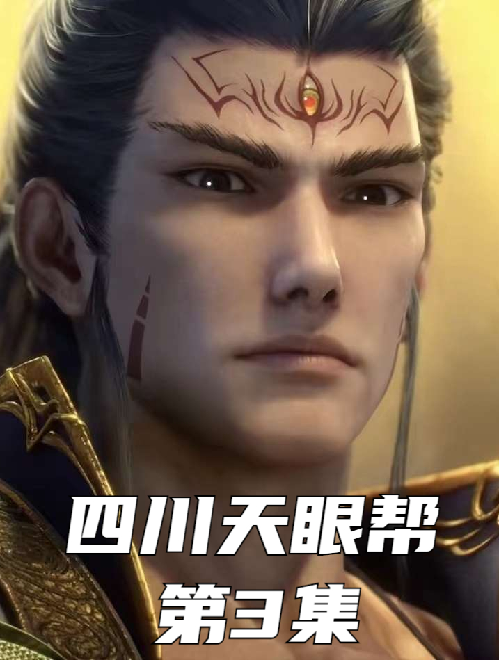 中国最奇葩黑帮之四川天眼帮:新成员入帮必须脑门纹天眼!第3集