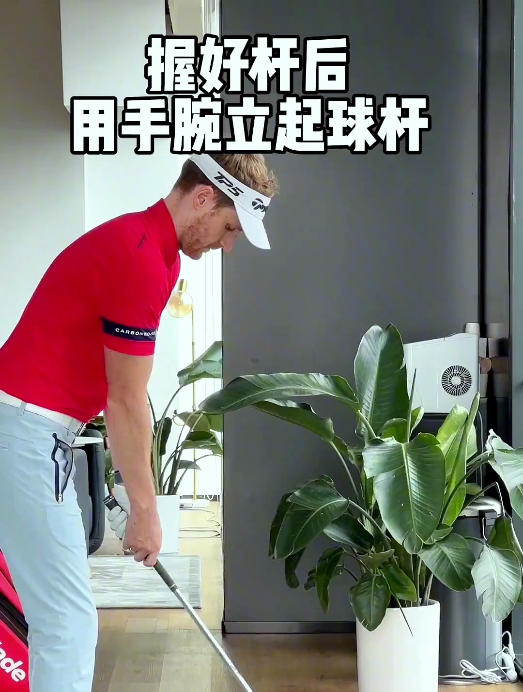 高尔夫握杆练习!