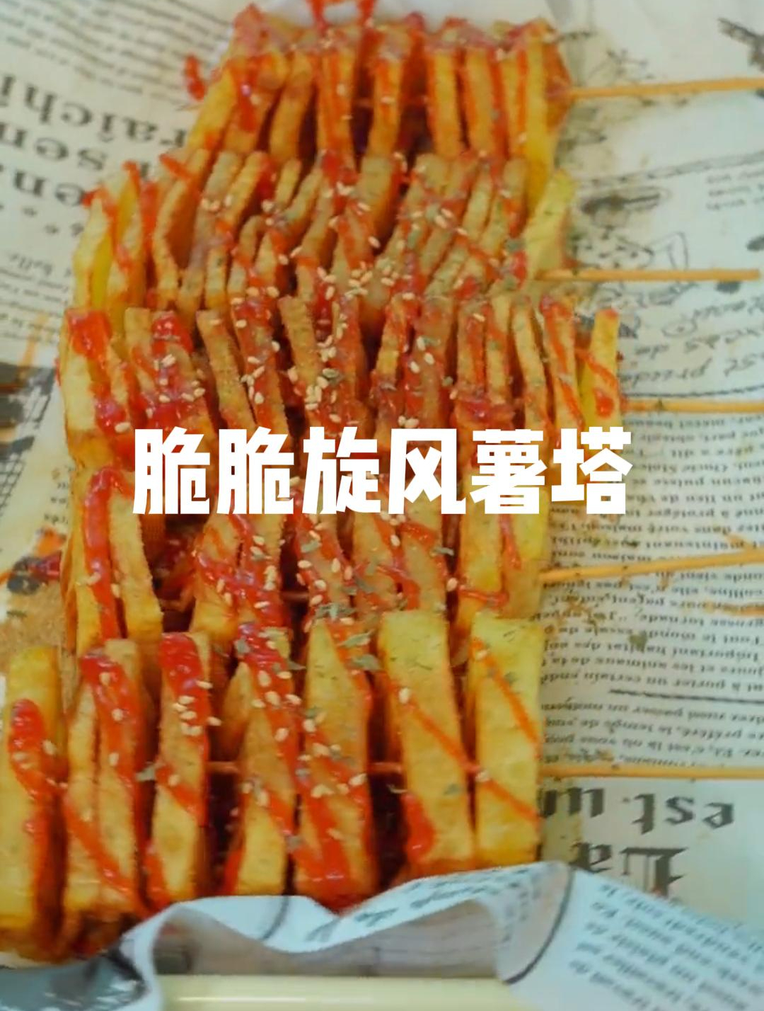 跟风做的脆脆旋风薯塔超级美味,快来尝试一下吧