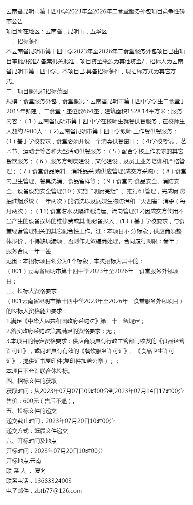 雲南省昆明市第十四中學2023年至2026年二食堂服務外包項目