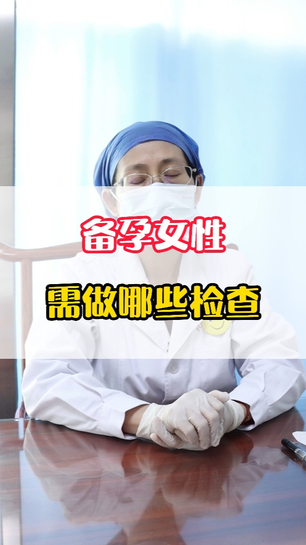备孕女性,需做哪些检查?