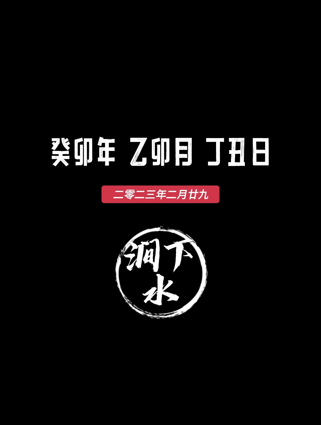 03.20「朝言夕语」癸卯年乙卯月丁丑日