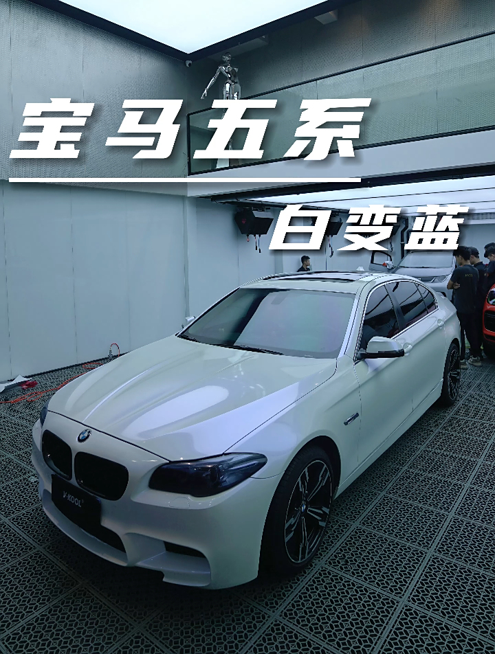 宝马5系 白变蓝改色膜,贴后新了好多哦