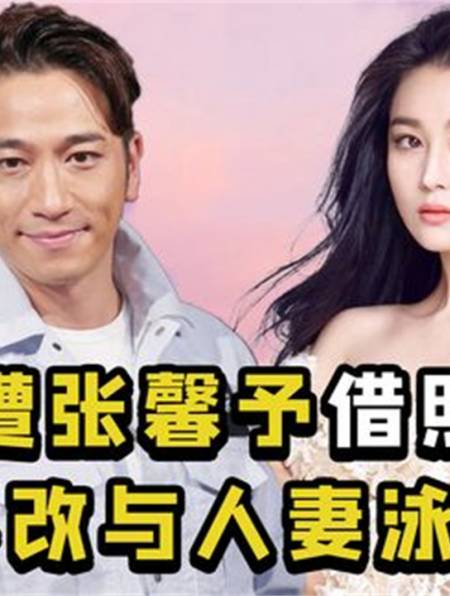 疯情大侠吴卓羲:因私密照前程尽毁,与张馨予拍拖两年风浪不绝4-度小视