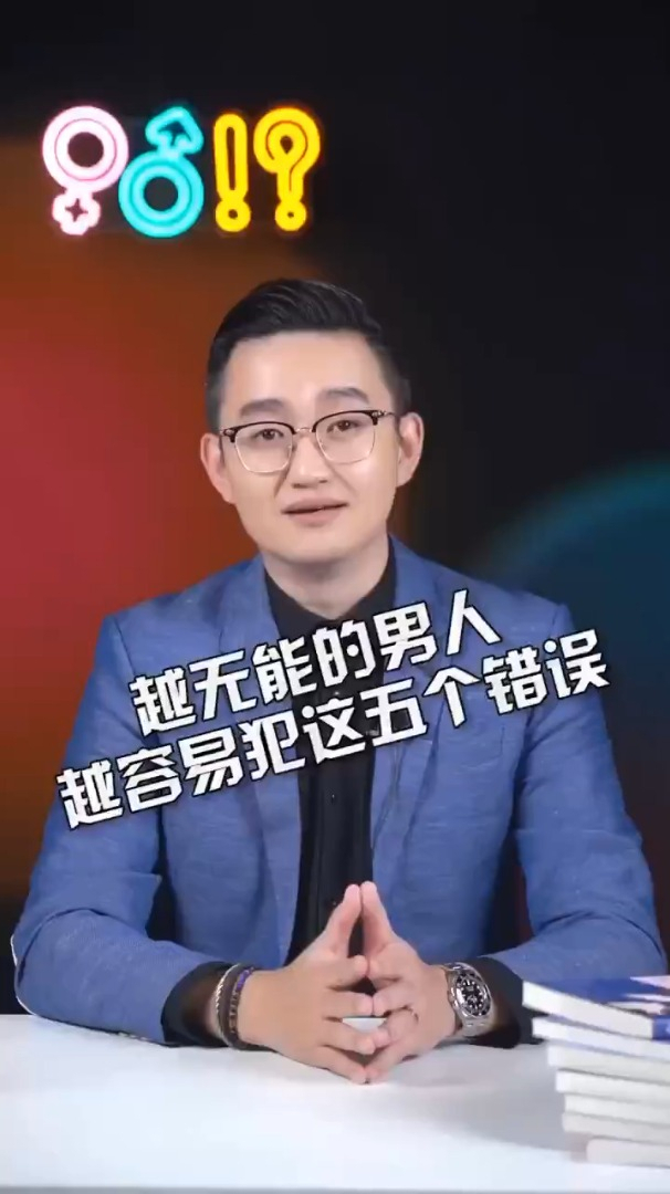 越无能的男人越容易犯五个错误