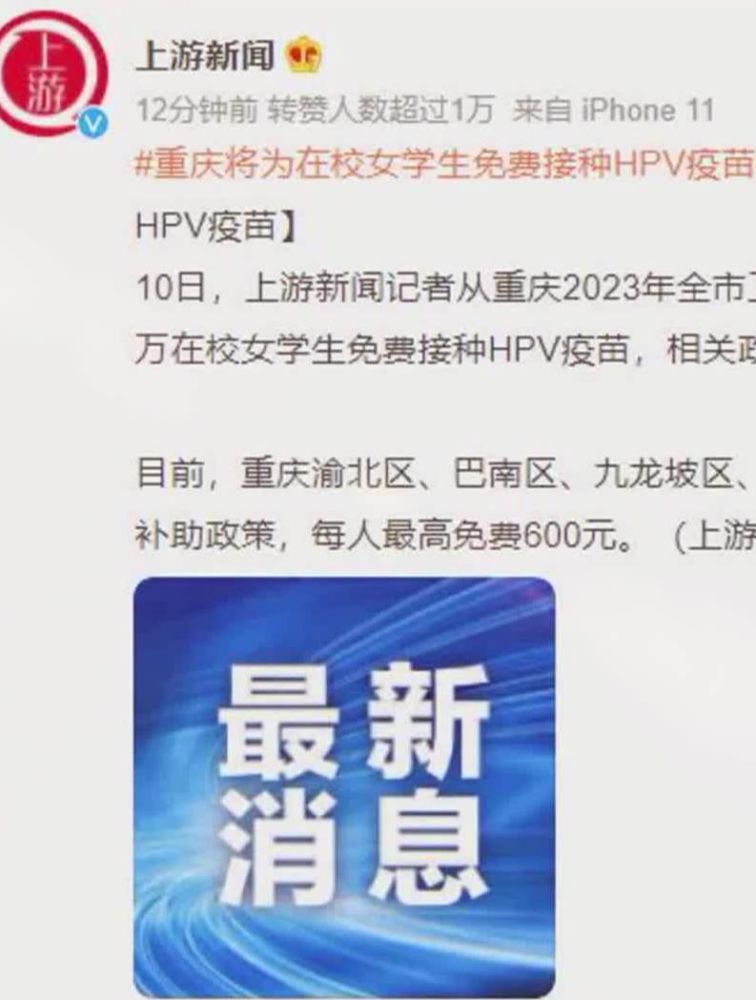 点赞:重庆将为在校女学生免费接种HPV疫苗,教育,教育资讯,好看视频