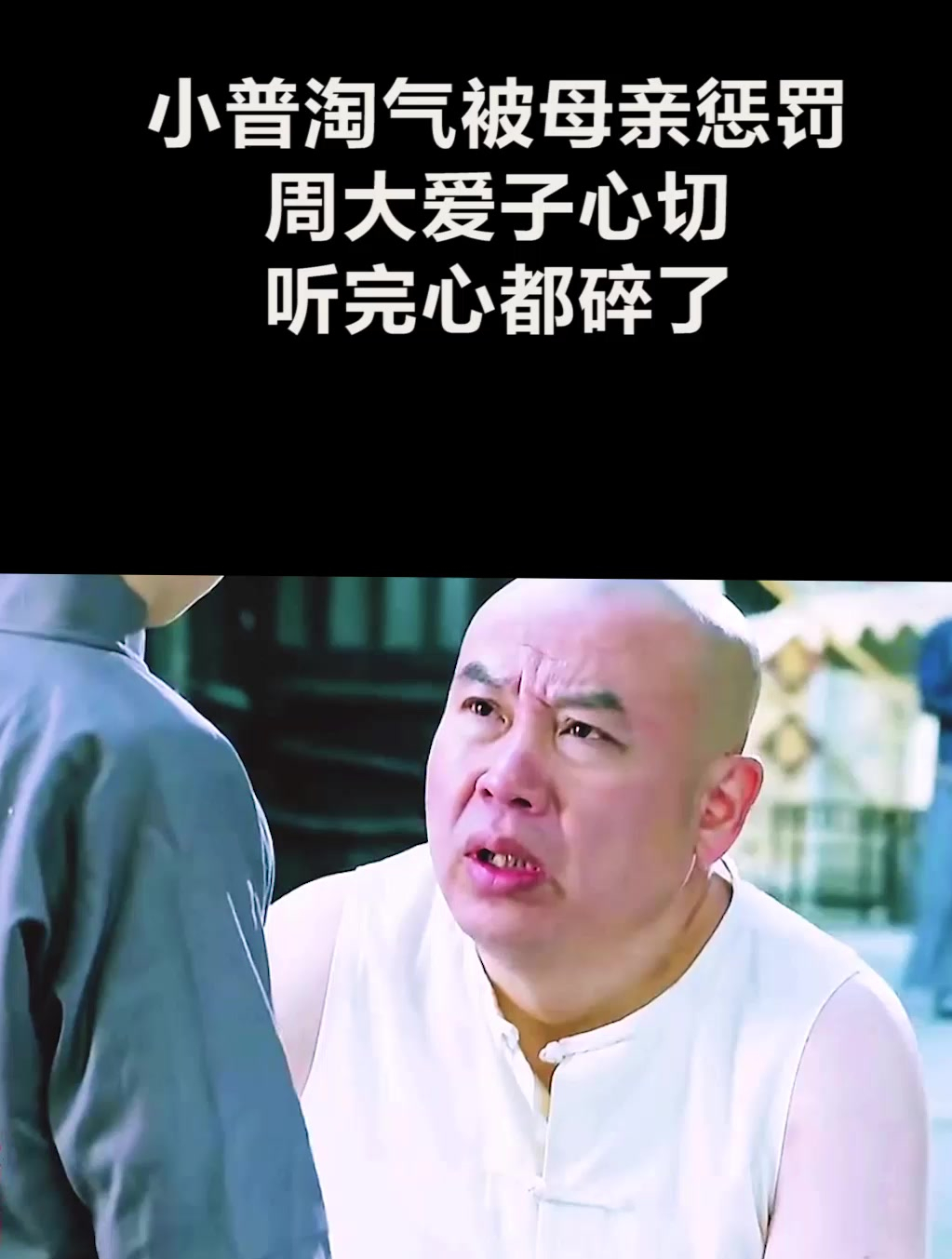 小普淘气被母亲惩罚周大爱子心切听完心都碎了3