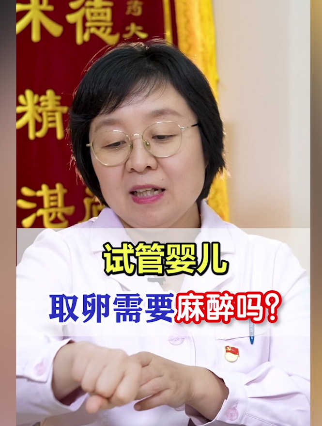 试管婴儿取卵需要麻醉吗?