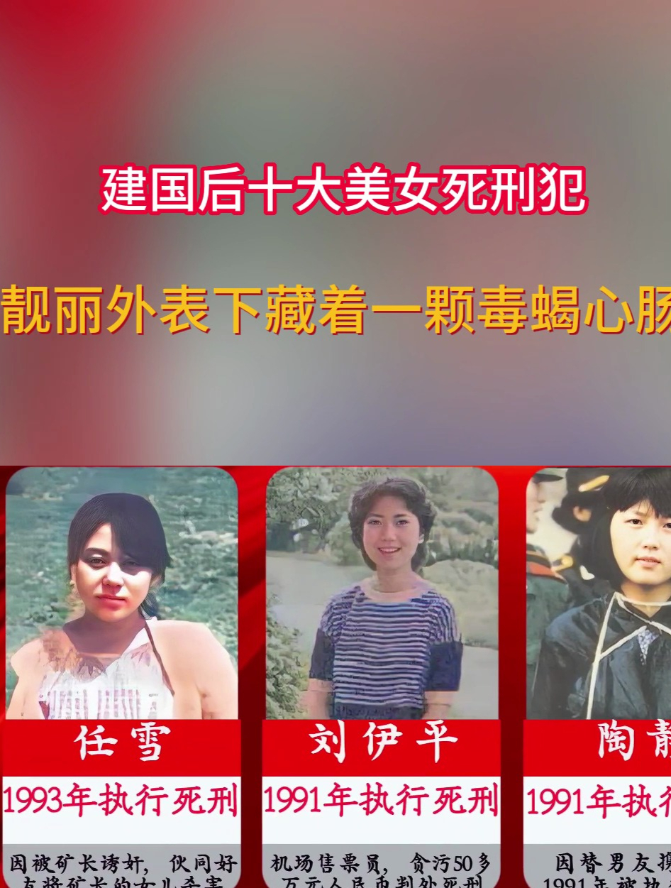 建国后十大美女死刑犯,靓丽外表下藏着一颗毒蝎心肠