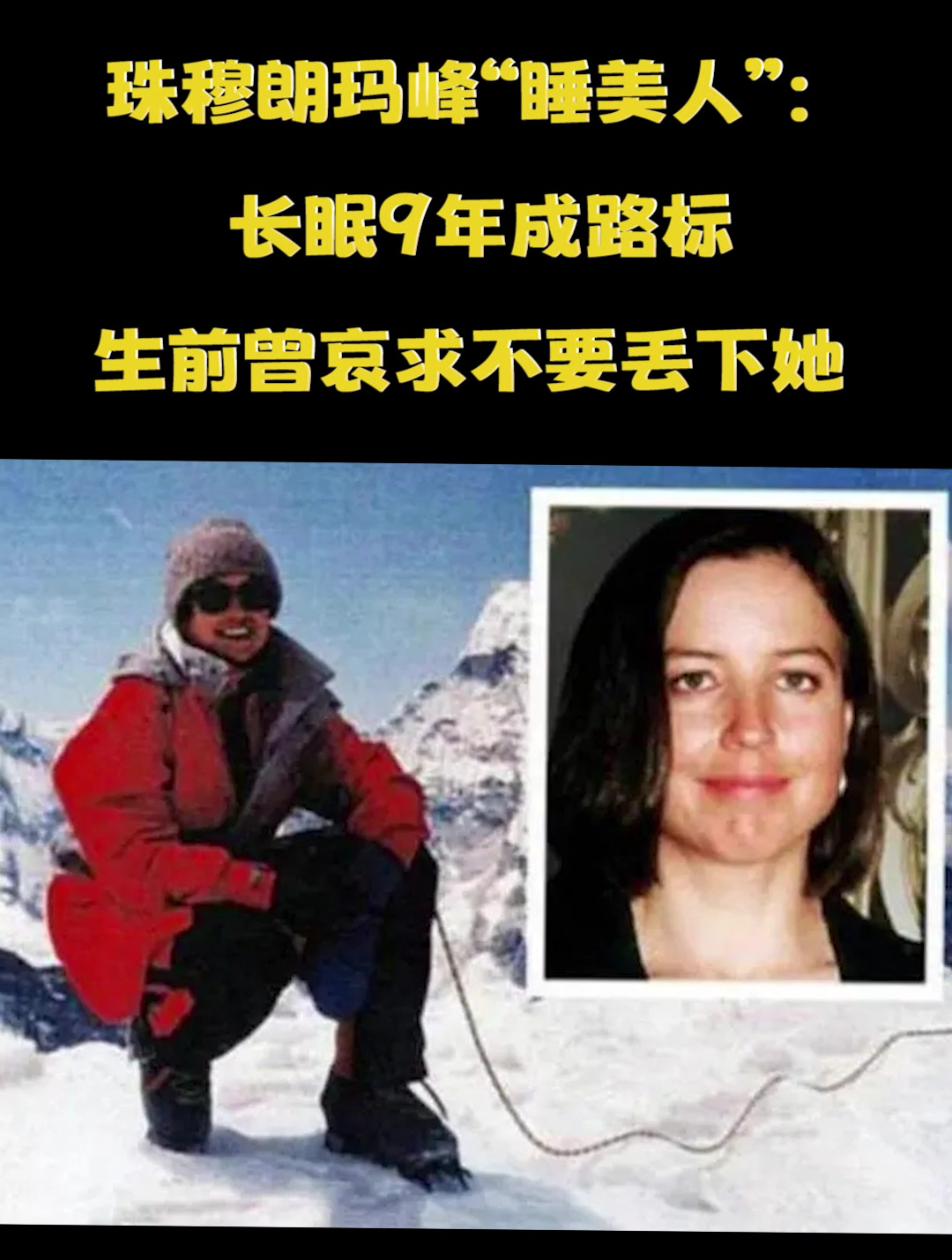 珠穆朗玛峰"睡美人":长眠9年成路标,生前曾哀求不要丢下她