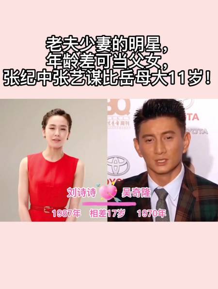 老夫少妻的明星,年龄差可当父女,张纪中张艺谋比岳母大11岁!-度小视