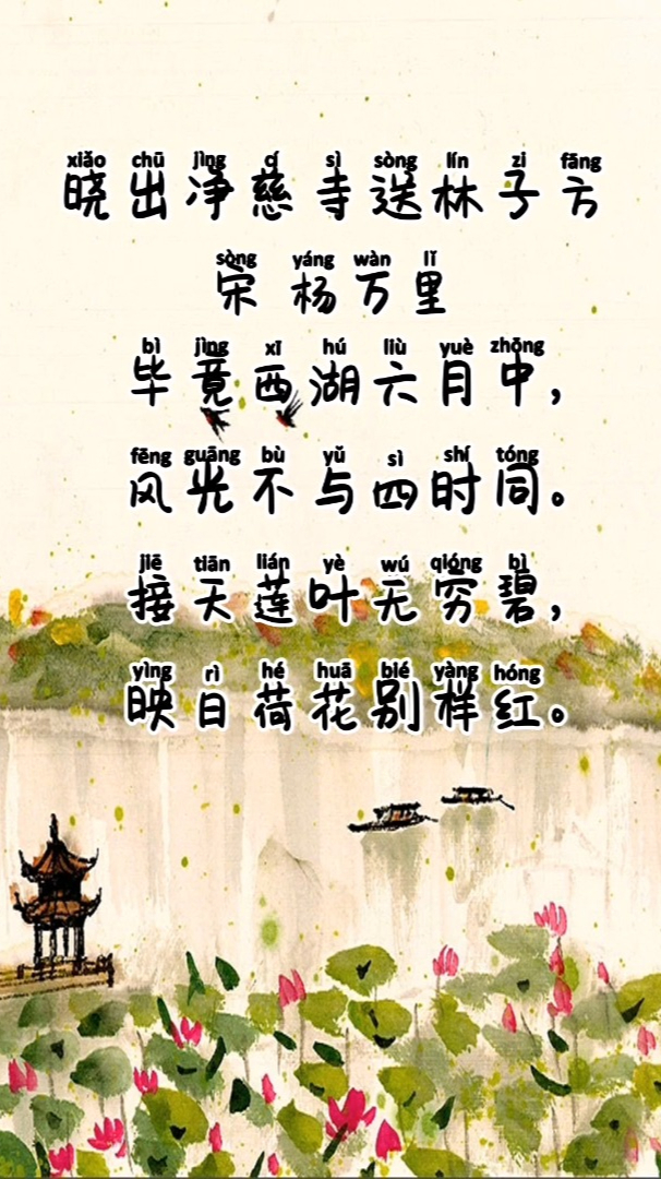 跟着课本听古诗,小学二年级下册《晓出净慈寺送林子方》-度小视