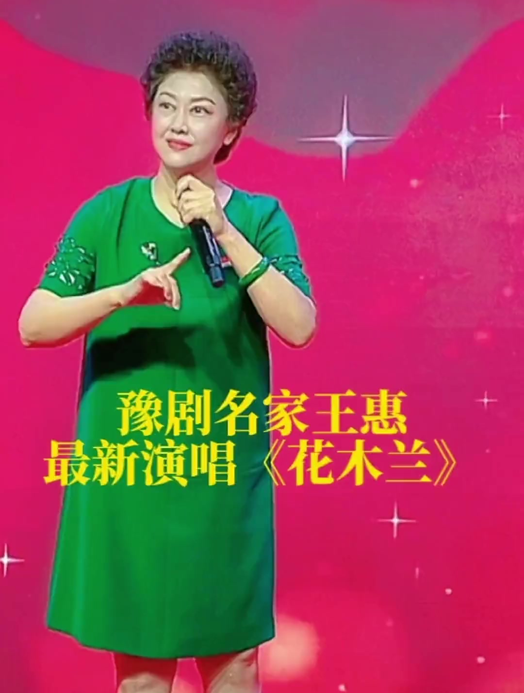 豫剧名家王惠最新演唱花木兰