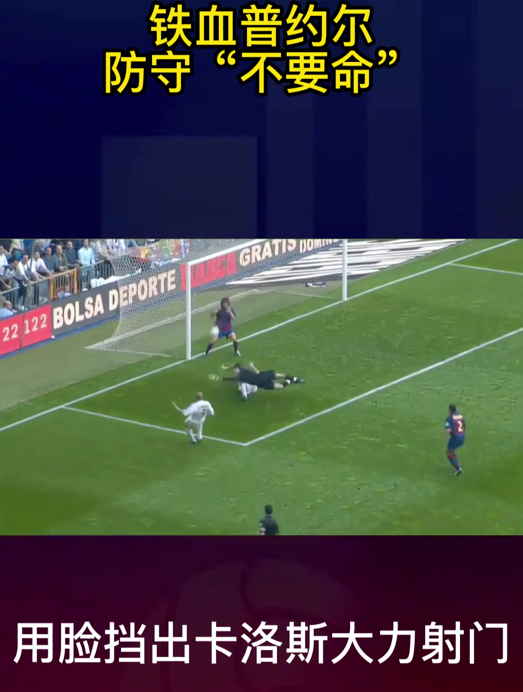 不愧是巴萨队魂铁血普约尔防守不要命用脸挡出必进一球