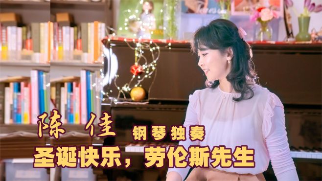 [图]单曲循环上世纪经典电影音乐《圣诞快乐，劳伦斯先生》钢琴：陈佳