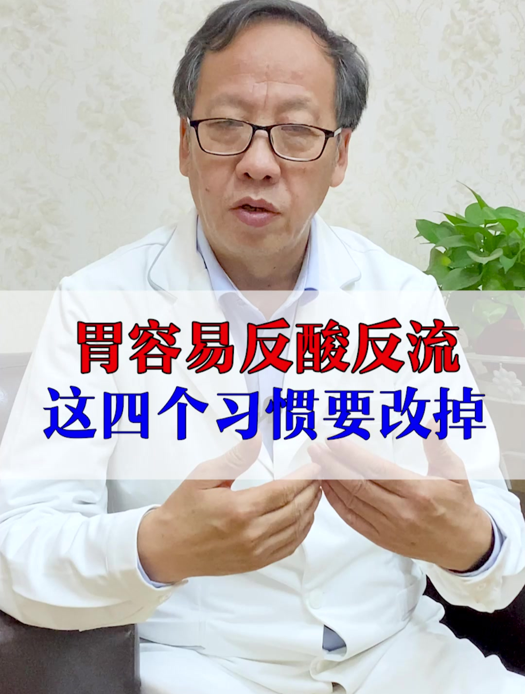 罗叔说健康|胃容易反酸反流?这四个习惯要改掉