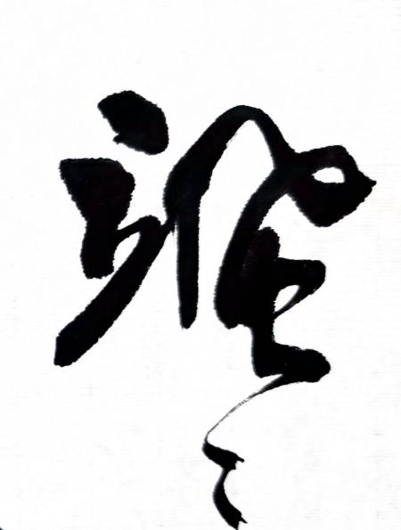 书法:王维《栾家濑》,写出了惊中有静的山间安宁-度小视