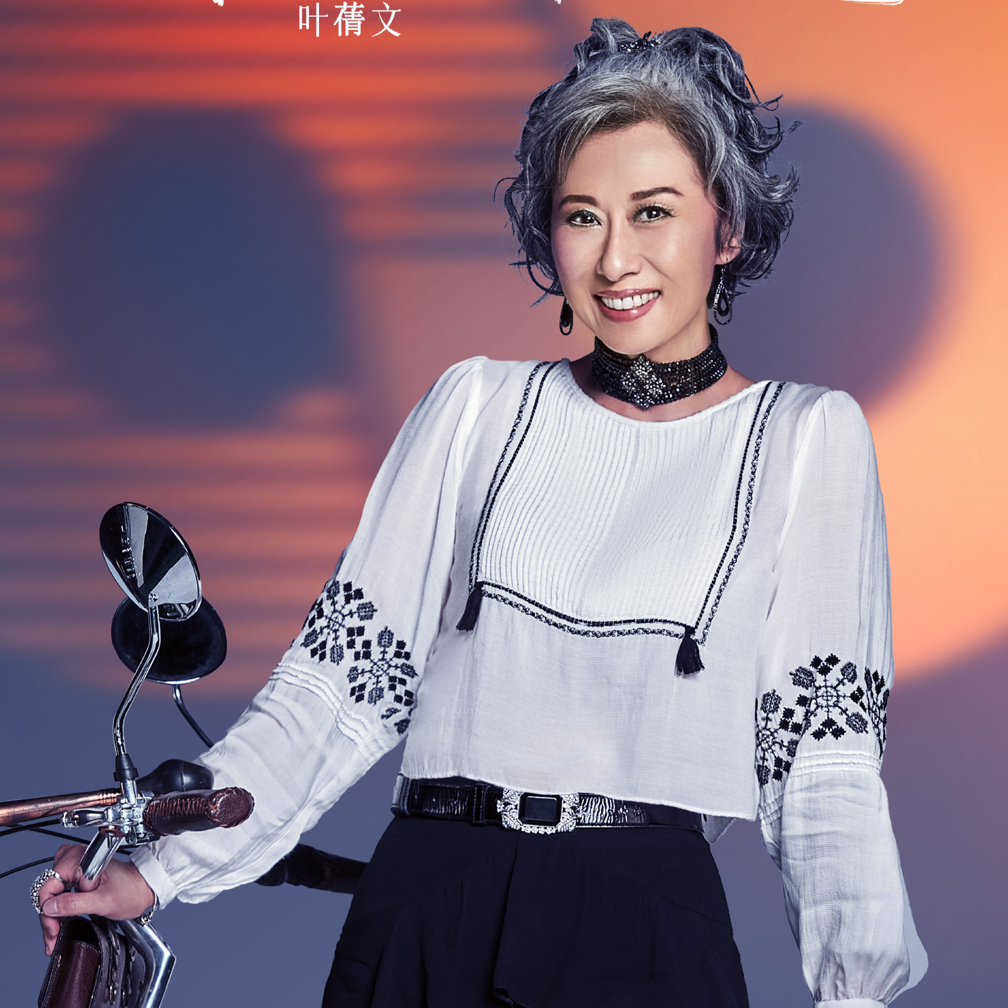 《声生不息》:60岁叶倩文劲歌热舞,不输李玟,网友直呼:太牛了