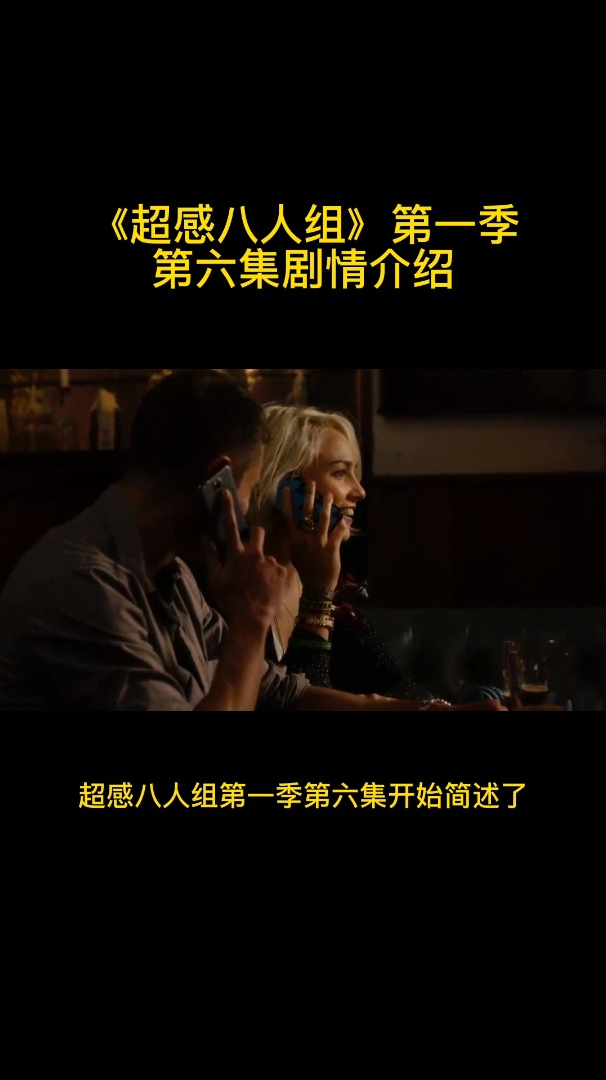 《超感八人组》第一季第六集剧情介绍-度小视